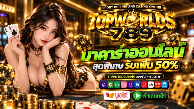 TOPOWRLDS บาคาร่า